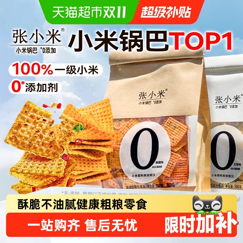 张小米脆锅巴咸味麻辣网红爆款办公室宿舍解馋健康休闲无添加零食