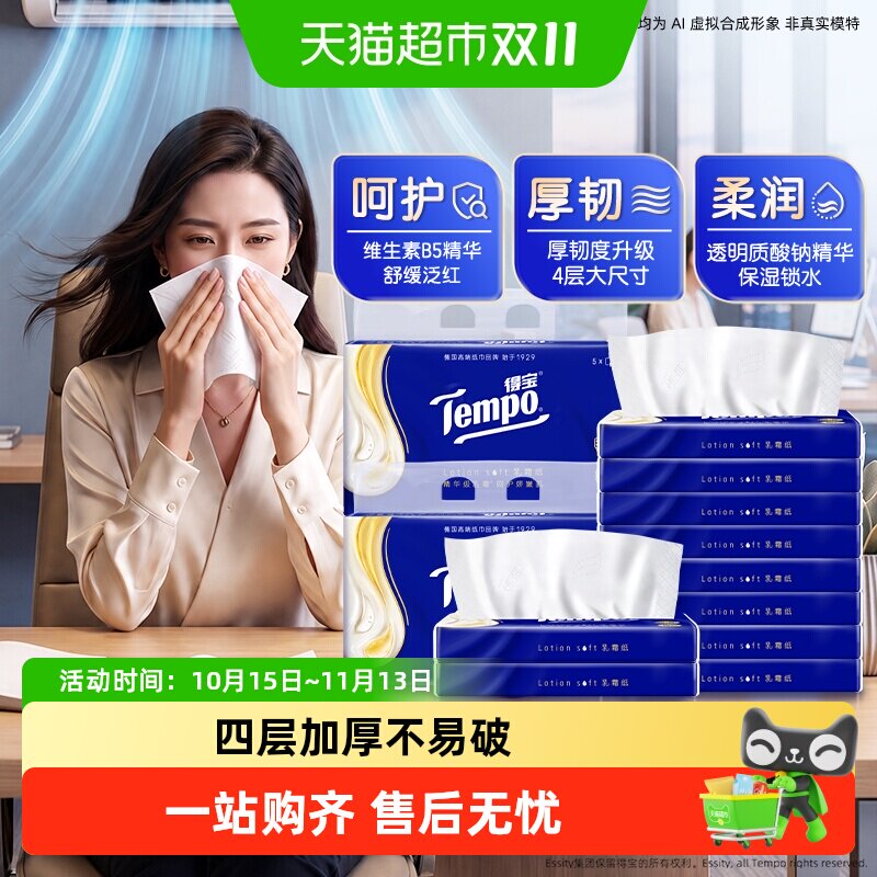 【呵护升级-添加B5精华】得宝保湿纸4层乳霜纸鼻敏感柔巾提装