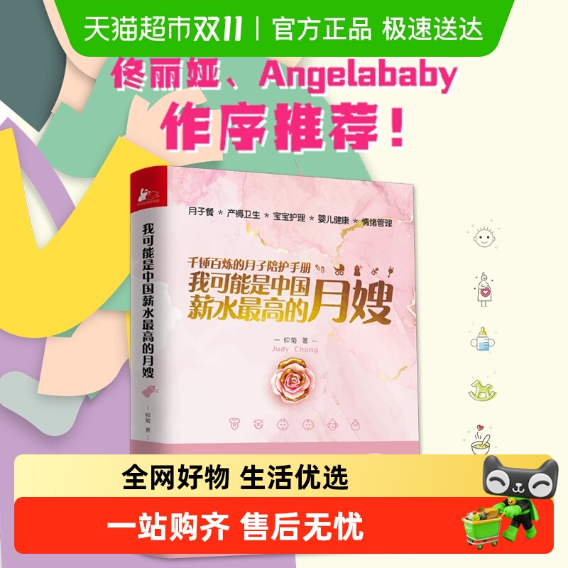 我可能是中国薪水最高的月嫂(千锤百炼的月子陪护手册)正版书籍