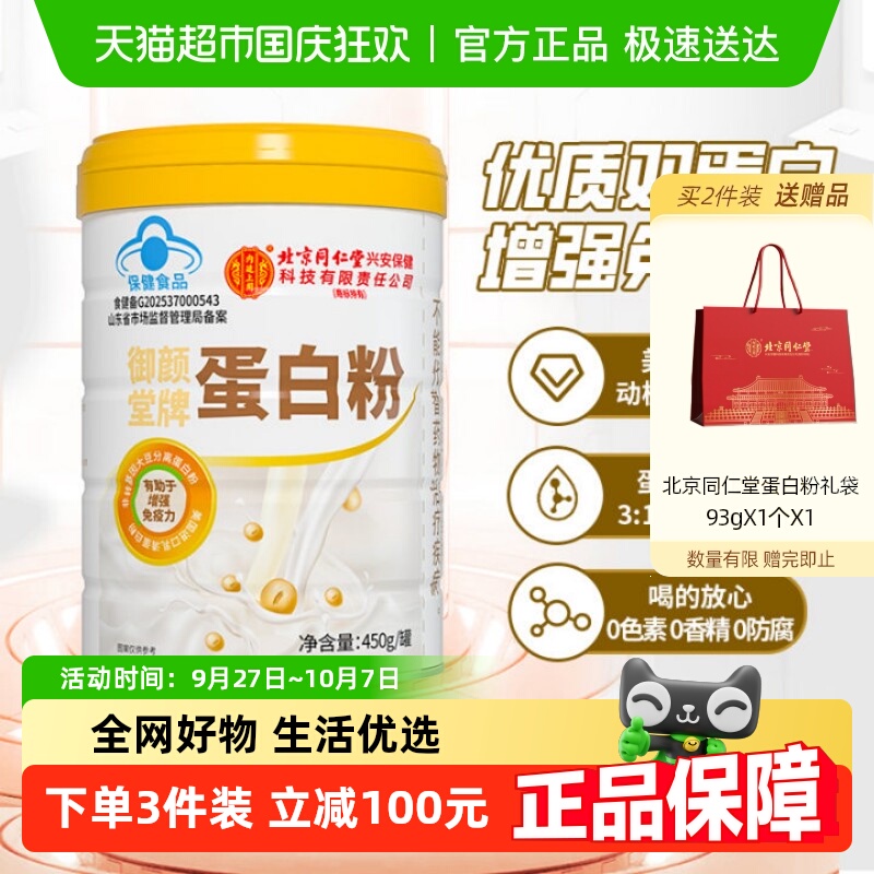 北京同仁堂乳清蛋白粉营养品