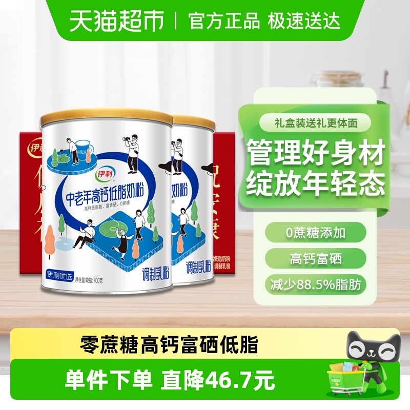 伊利中老年高钙低脂奶粉700g*2罐老年人老人送礼多维营养早餐牛奶