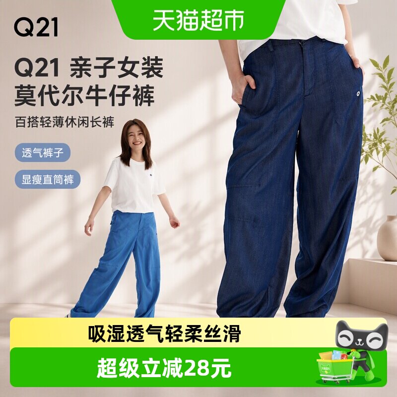 Q21天丝亲肤百搭牛仔裤不易变形