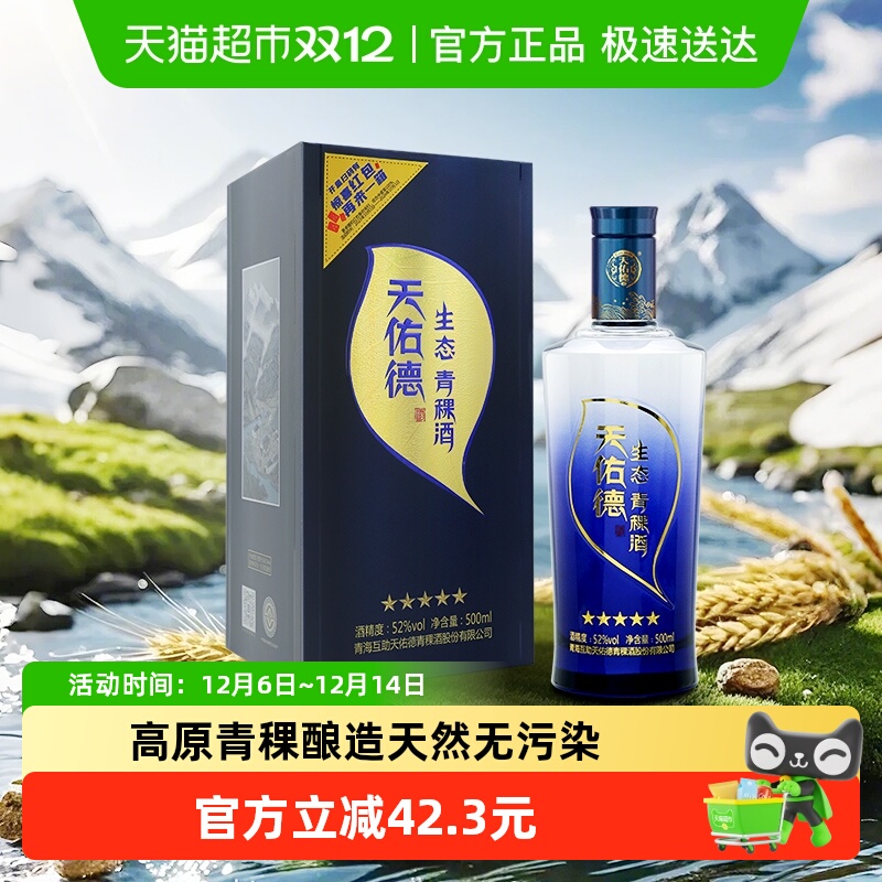 天佑德青稞酒52度生态五星清香型高度白酒纯粮食酒送礼