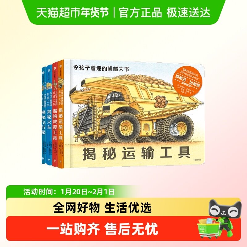 令孩子着迷的机械大书4册3-10岁揭秘火车运输救援工具飞行器科普,书籍/杂志/报纸,科普百科,淘宝优惠券,粉丝福利购,淘宝优惠卷