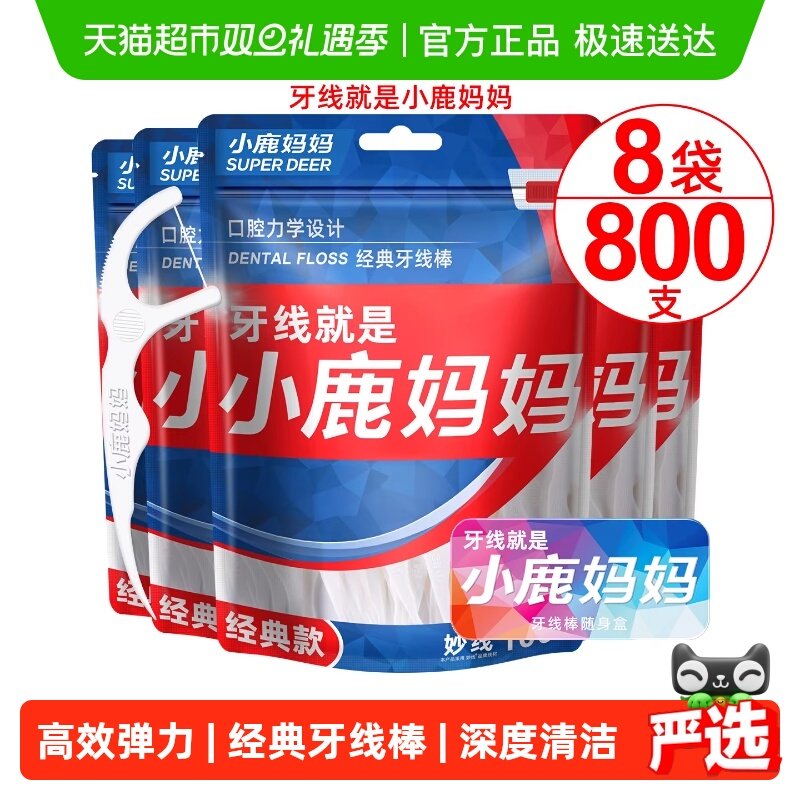 小鹿妈妈经典牙线棒超细剔牙线签100支*8袋便携一次性牙线棒