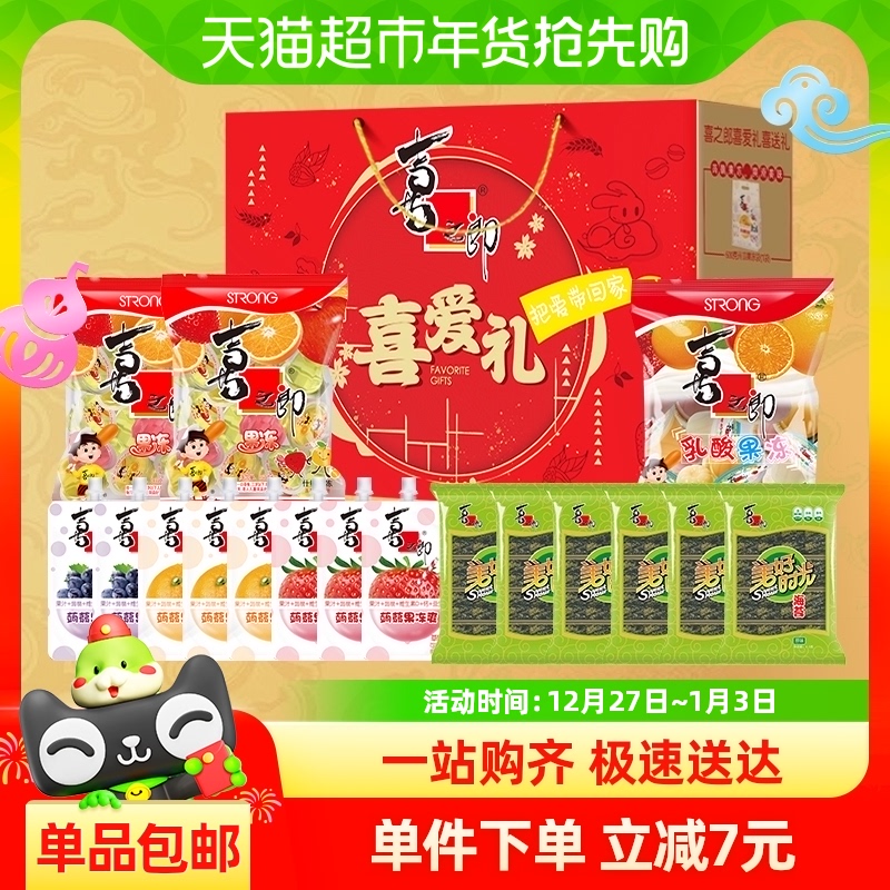 喜之郎果冻海苔零食大礼包喜爱礼盒1707g解饿小零食糖果年货送礼