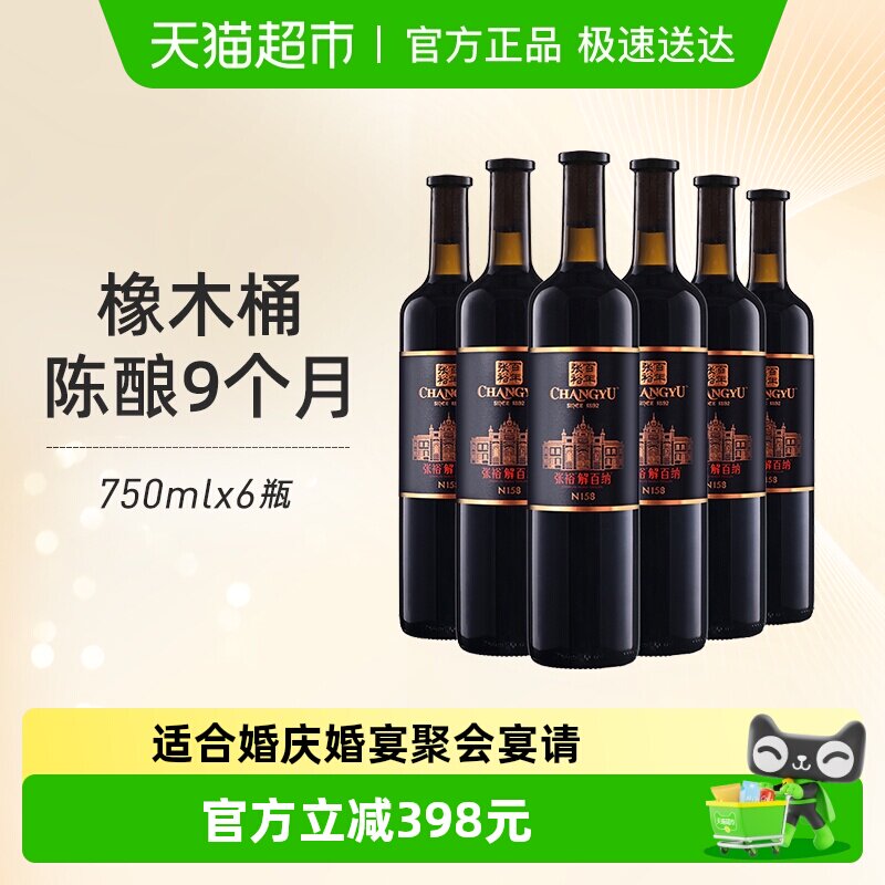 张裕红酒第九代特选级解百纳N158干红750mlx6瓶葡萄酒婚宴婚宴