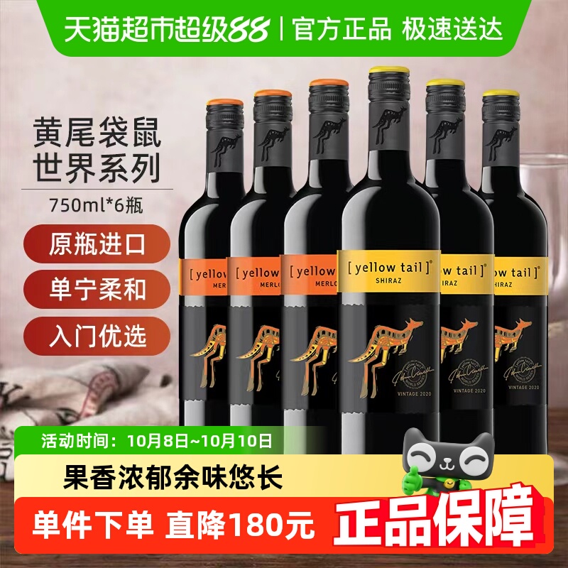 【进口】黄尾袋鼠世界系列组合装西拉+梅洛 葡萄酒750ml*6