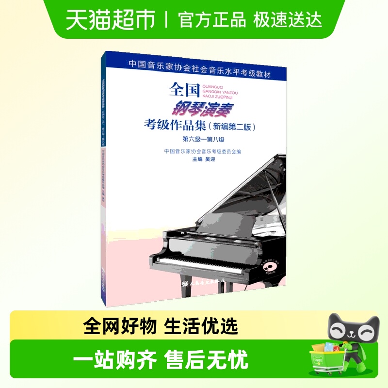 全国钢琴演奏考级教材作品集 新编第2版第6-8级考级教程基础练习