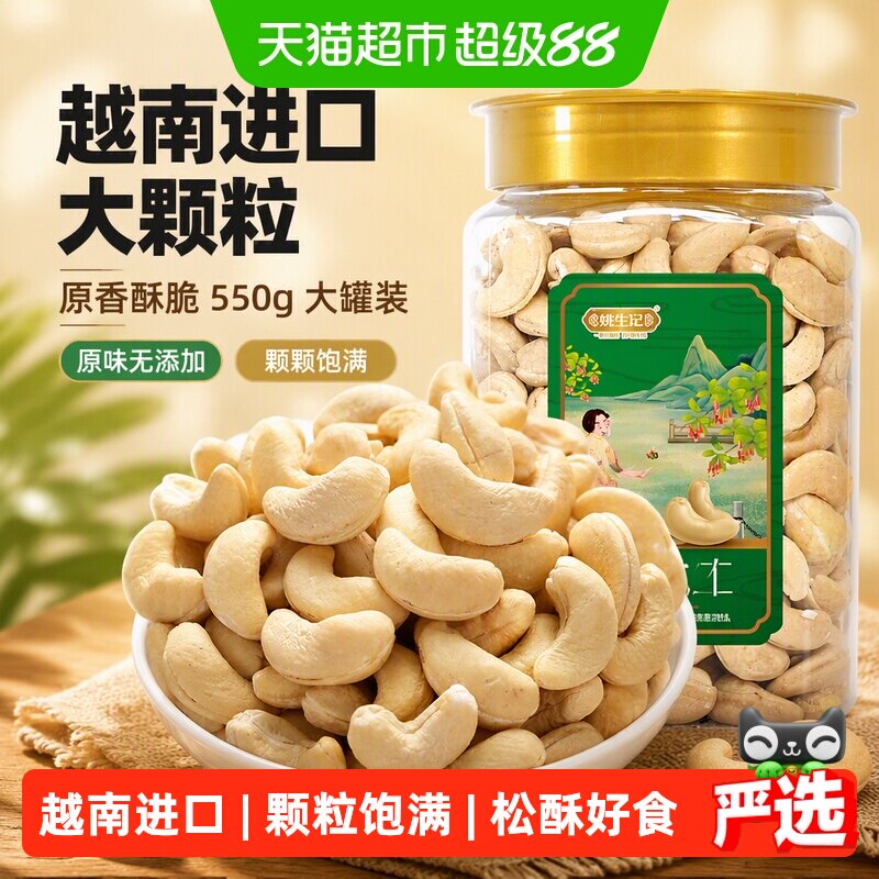 姚生记原味越南特产腰果仁图片