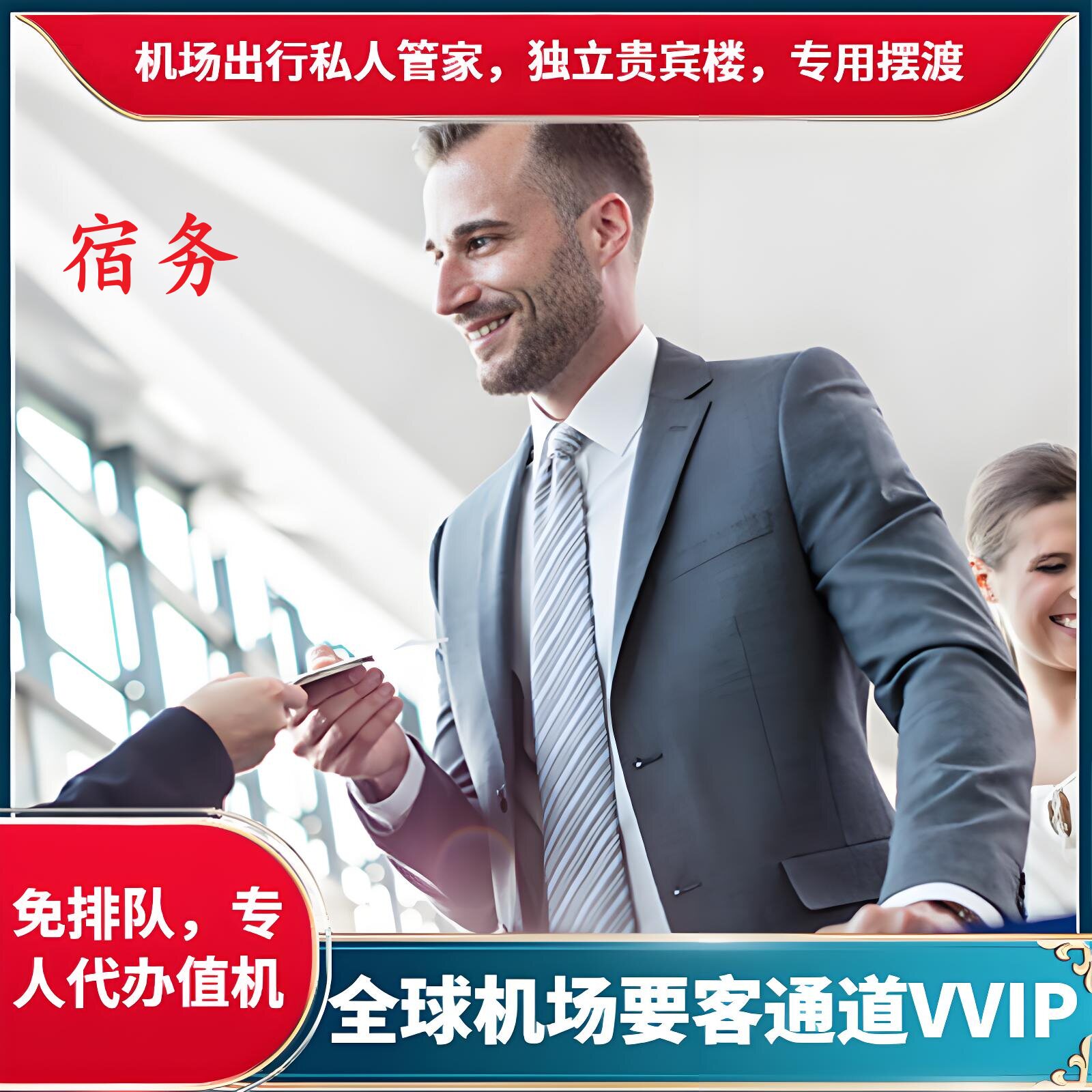 菲律宾宿务机场贵宾厅楼VVIP要客接机送机嘉宾礼宾快速通道服务