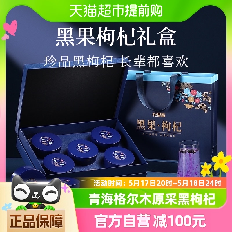 杞里香青海黑枸杞礼盒450g牛头大果苟杞节日长辈父母送礼佳品礼盒