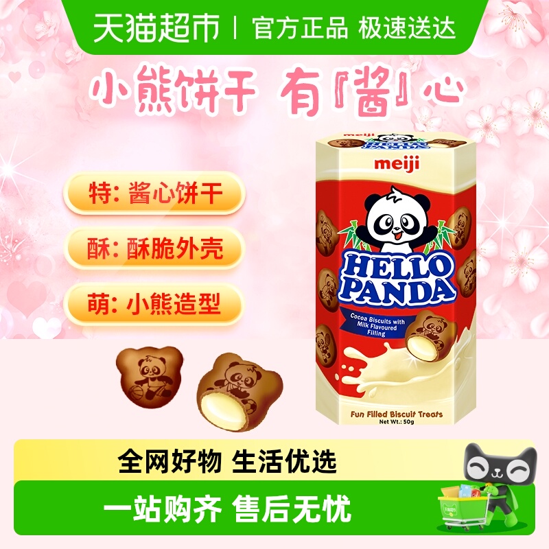 【进口】新加坡Meiji/明治熊猫巧克力奶油小熊夹心饼干50g/盒零食