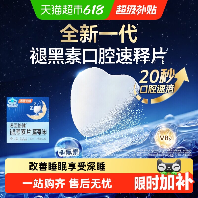 汤臣倍健褪黑素睡眠片安瓶助眠改善睡眠退黑素非软糖官方旗舰正品