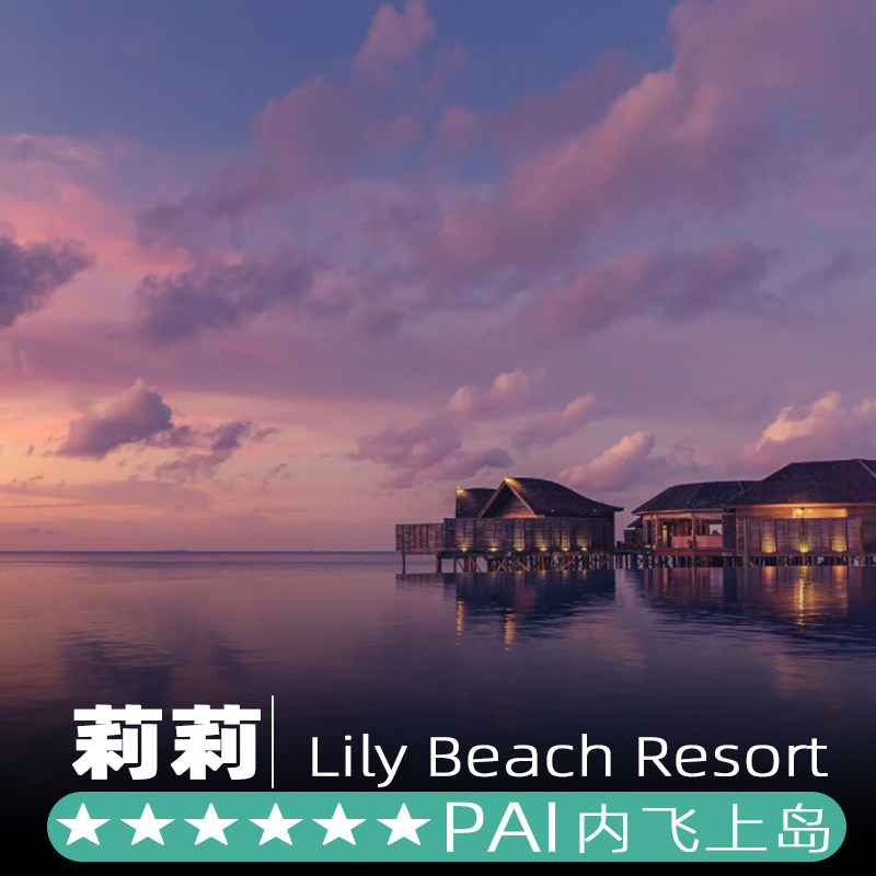 一价全包马尔代夫旅游5天4晚lily beach莉莉岛