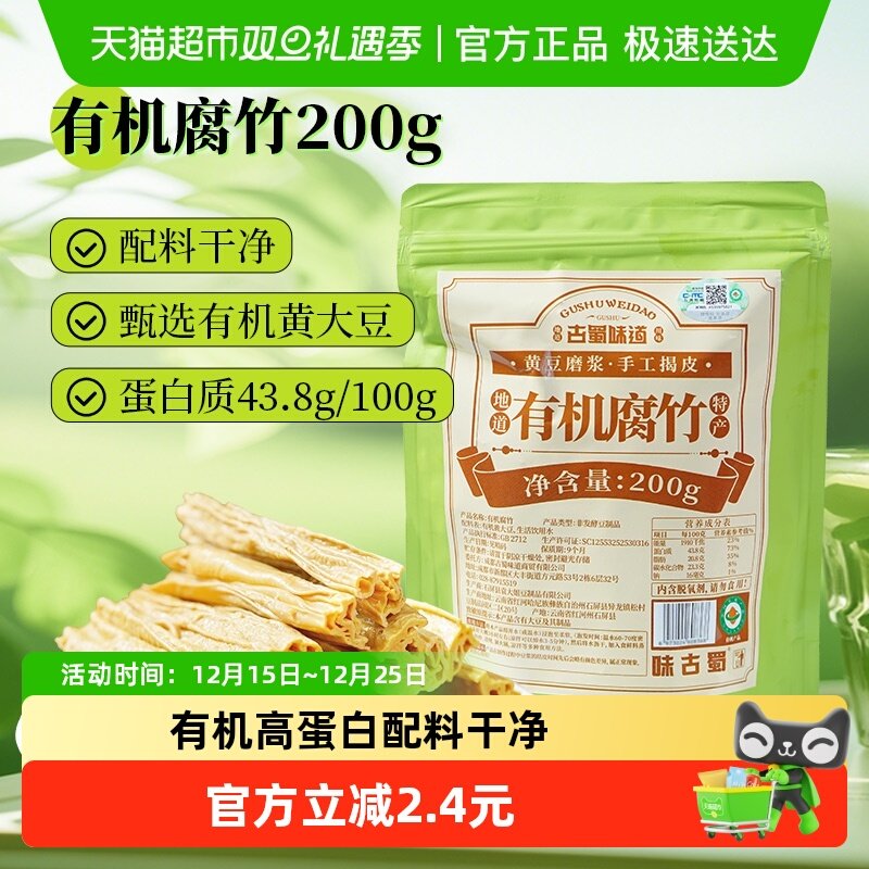 古蜀味道有机腐竹200g干货黄豆云南豆制品豆腐皮豆皮凉拌
