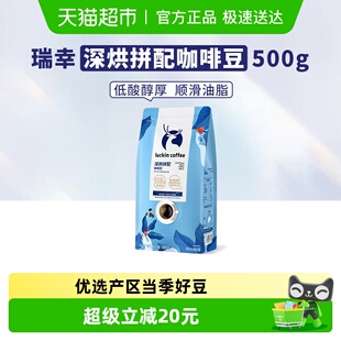 瑞幸咖啡咖啡豆深烘拼配500g 日期新鲜手冲黑咖啡云南 袋新鲜烘焙