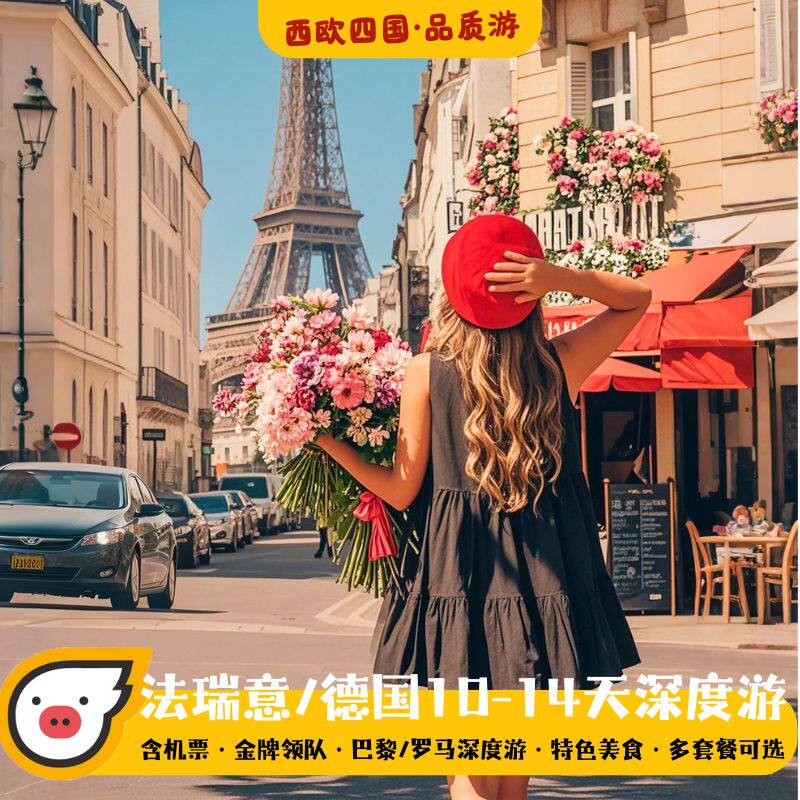 含机票@巴黎卢浮宫 | 德国法国瑞士意大利10-14天跟团游 欧洲旅游
