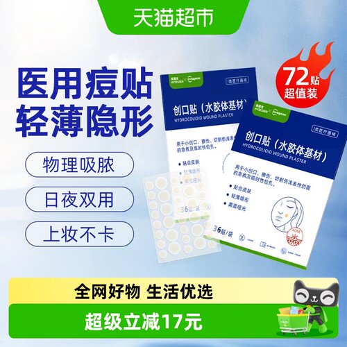医用痘痘贴吸脓透明隐形超薄72贴