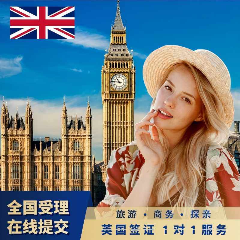 英国&middot;旅游签证&middot;上海送签&middot;英国签证个人旅行商务探亲签证【拒签可退】可加急全国办理