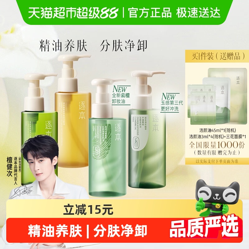 （下拉详情享优惠）逐本新品卸妆油云檀植萃水感玉感系列温和清洁