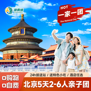 【1家1团】北京旅游5天4晚游故宫长城天安门城楼亲子深度游私家团