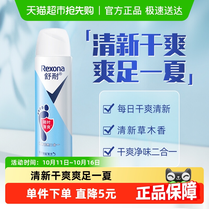 Rexona/舒耐足部清爽止汗喷雾150ml/1瓶微盐持久干爽去脚臭止汗露