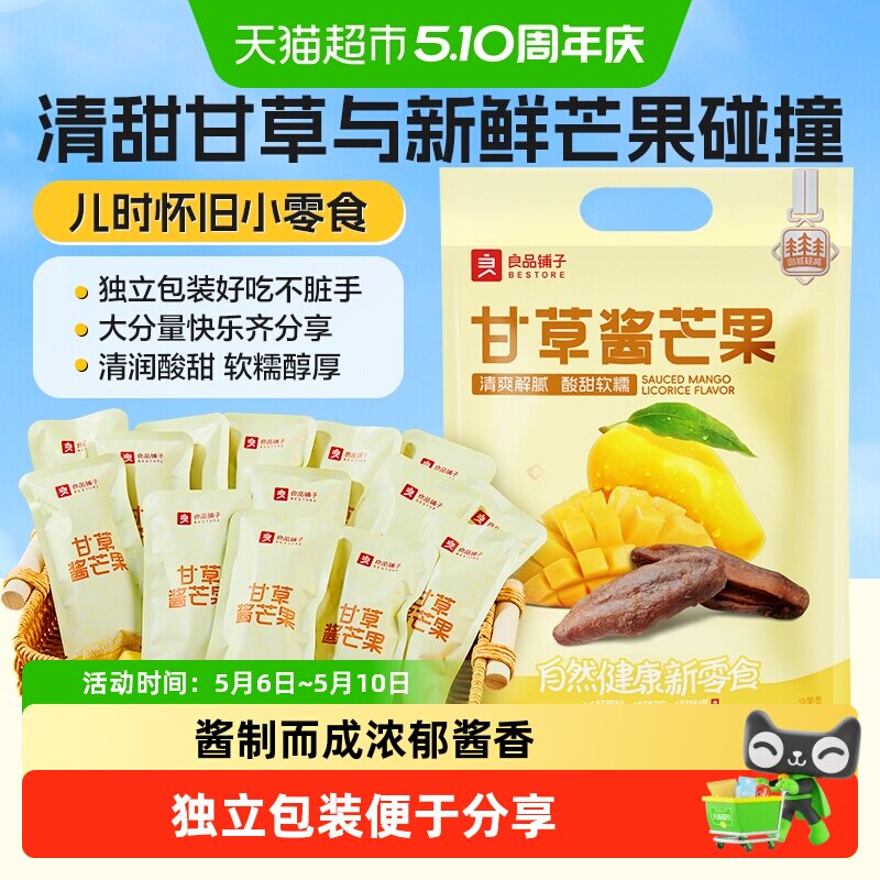 良品铺子甘草酱芒果蜜饯果脯8090后怀旧追剧解馋零食小包装