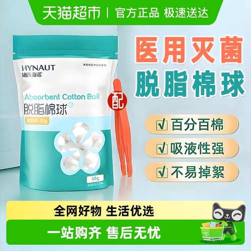 海氏海诺脱脂棉球