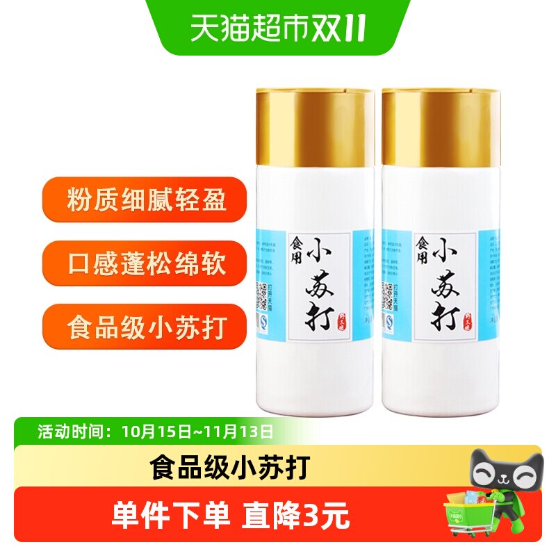 野三坡食用小苏打粉烘焙原料500g*2瓶清洁去污管道疏通地板清洁剂