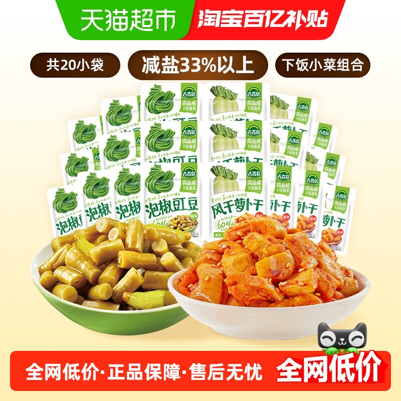吉香居风干萝卜干25gx10袋+泡椒豇豆25gx10袋鲜香脆口下饭咸菜酱