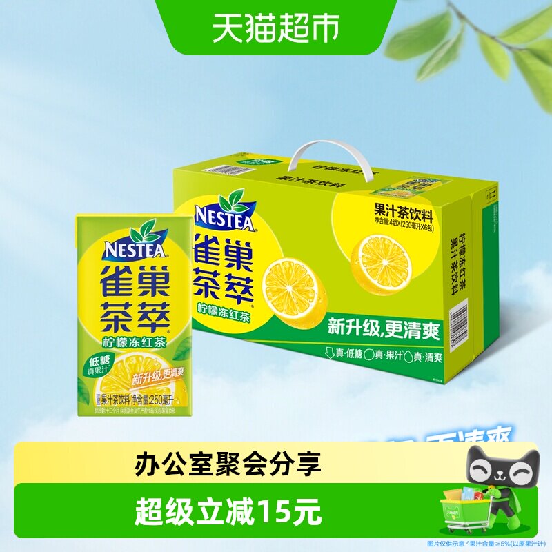 Nestea/雀巢茶萃柠檬冻红茶果汁茶饮料250ml*24包整箱低糖