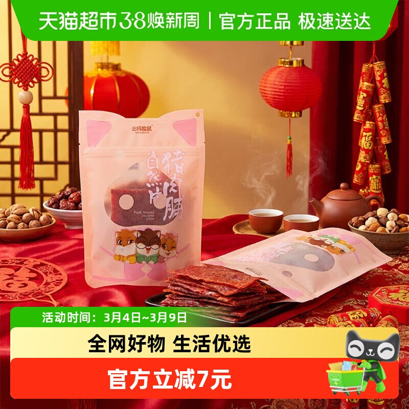 三只松鼠猪肉脯自然片150g*1袋小吃肉脯零食解馋网红休闲即食美食