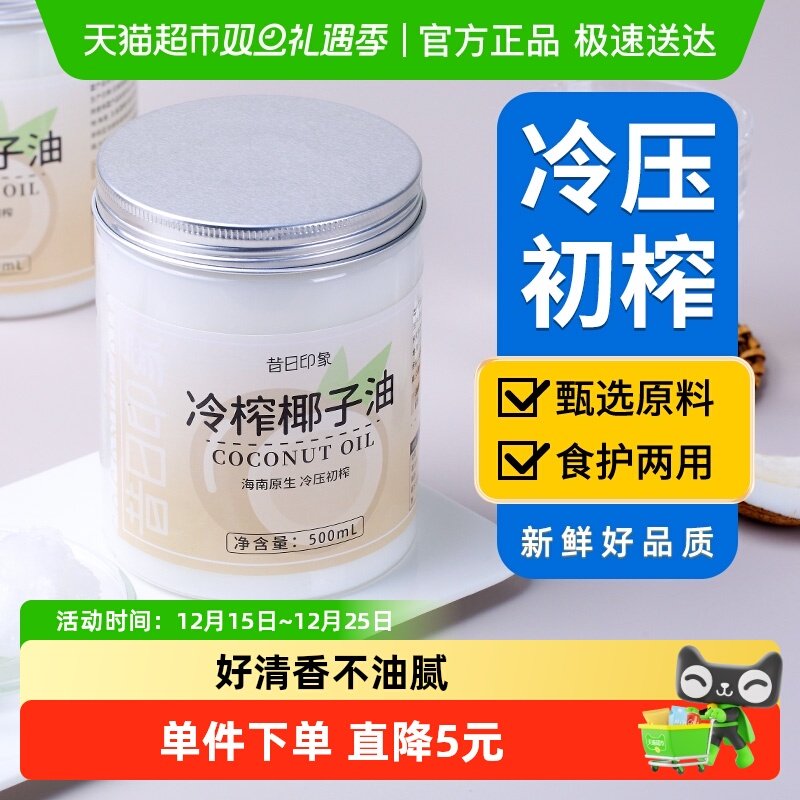 昔日印象冷榨椰子油护发护肤椰子油食用油海南初榨椰子油