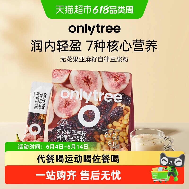 onlytree无花果亚麻籽豆浆粉种子循环粉高蛋白自律早餐代餐冲泡粉