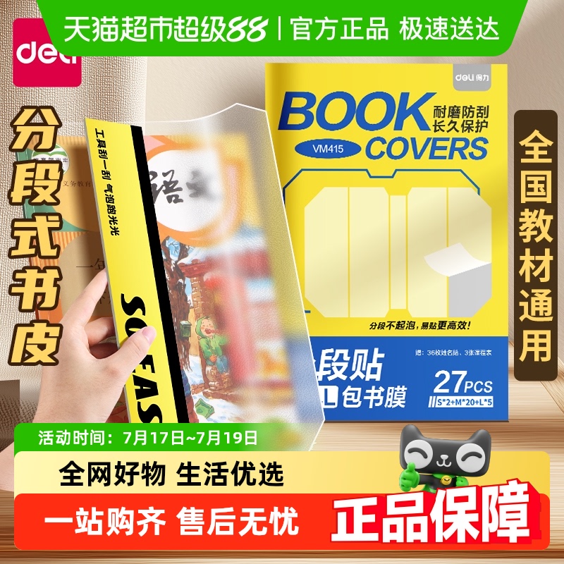得力分段式包书皮小学生专用