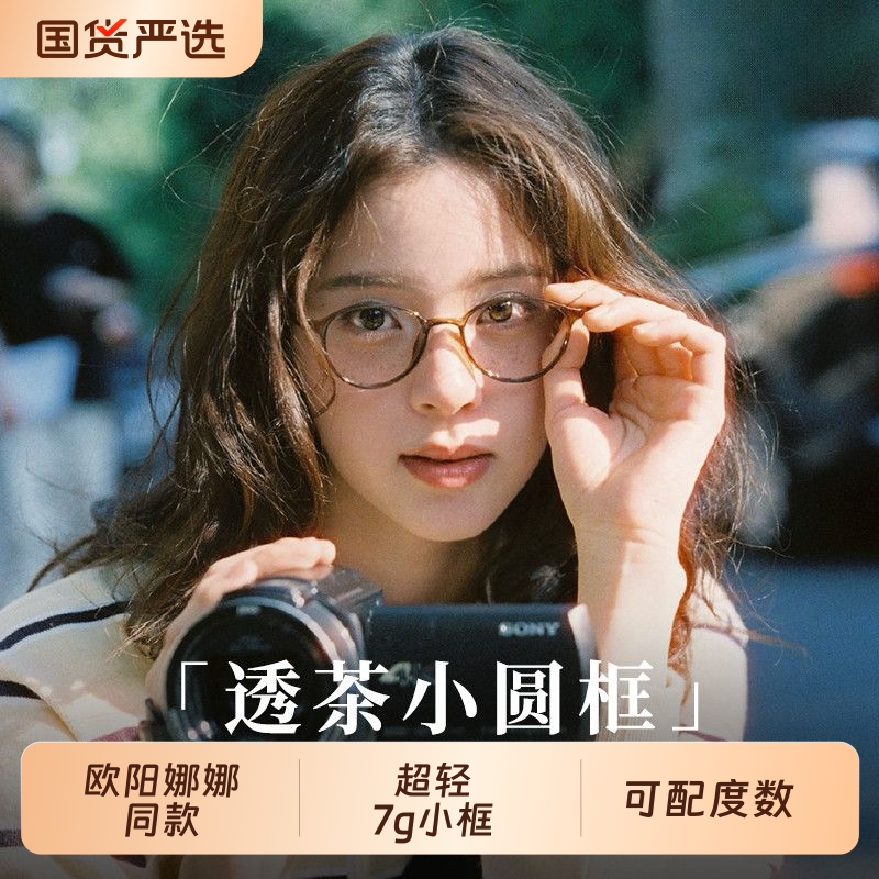 欧阳娜娜同款眼镜冷茶色素颜显白近视可配度数TR90超轻椭圆小框镜