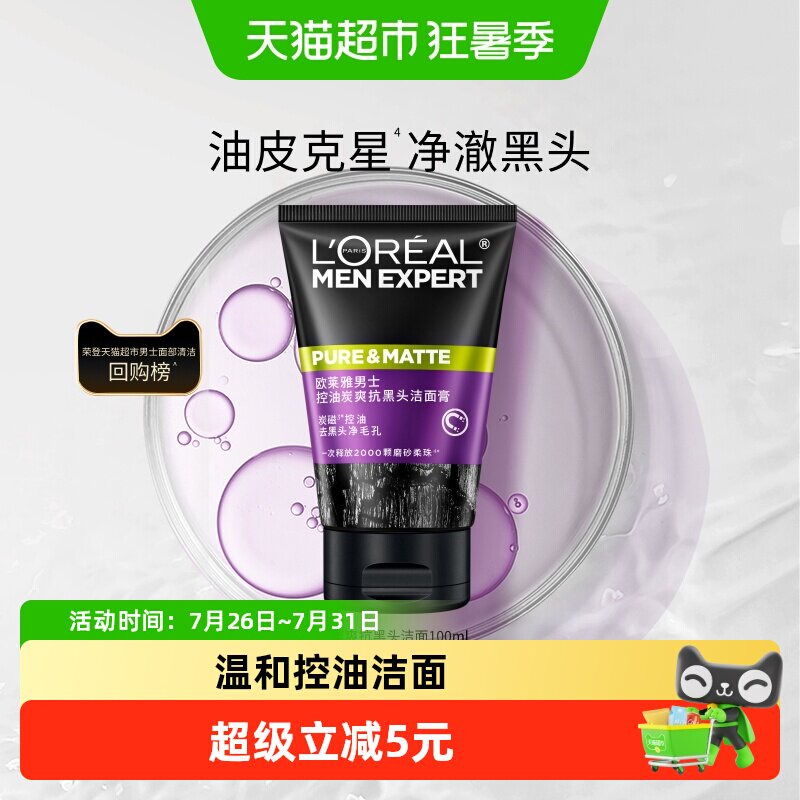 欧莱雅男士清洁毛孔控油磨砂去角质洗面奶去黑头护肤品100ml*1支