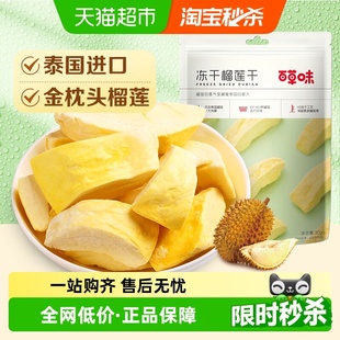 百草味冻干榴莲干零食特产果干金枕头泰国进口 下拉详情领补贴