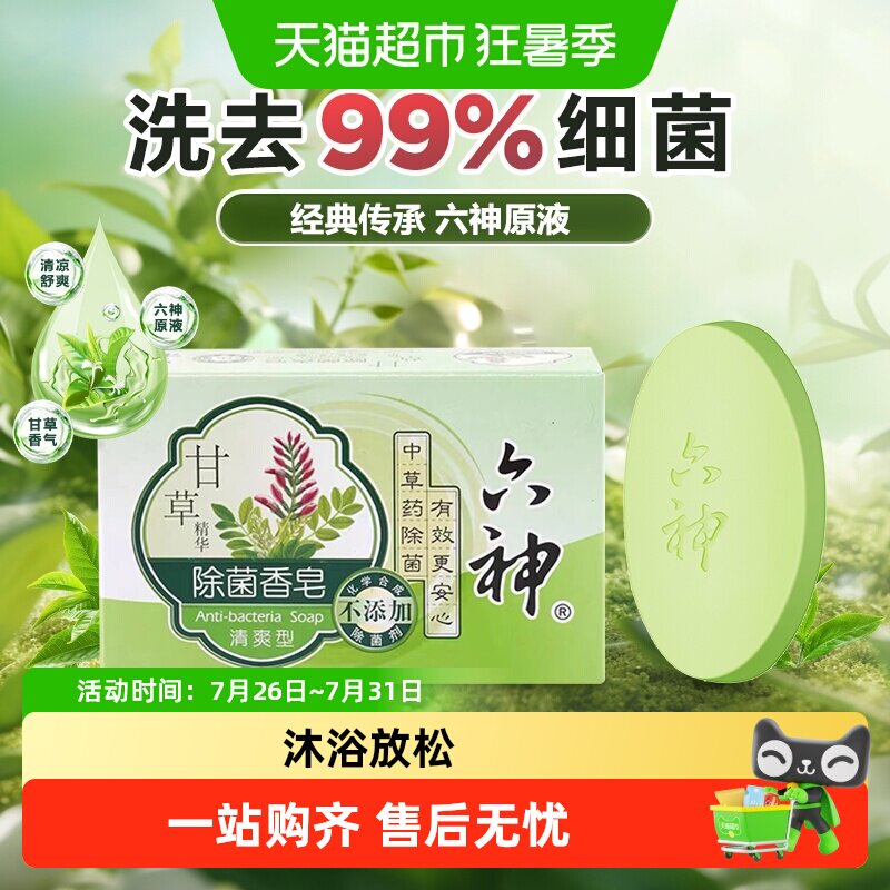 【经典传承】六神中草药甘草除菌香皂90g*1块持久留香全身可用 - 实物图