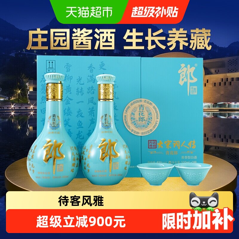 郎酒 青花郎大宋词人传酱香型白酒 53度 500ml*2瓶礼盒装送礼佳品