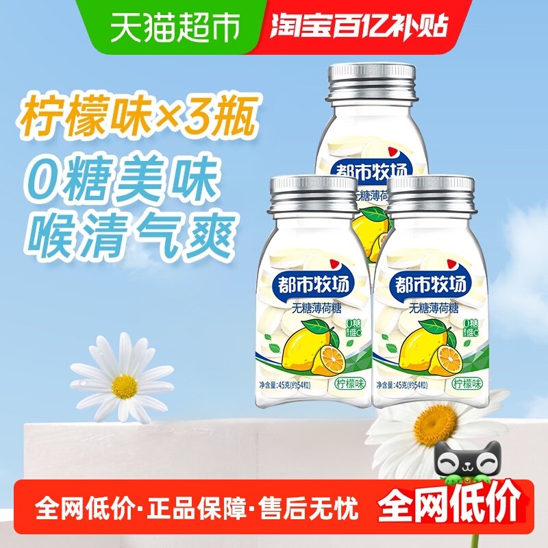 都市牧场维C无糖薄荷润喉糖约粒柠檬味45g*3瓶提神解腻清新口气
