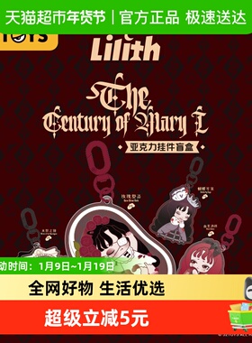 52TOYS Lilith莉莉丝玛丽世纪亚克力挂件盲盒手办潮玩玩具礼物