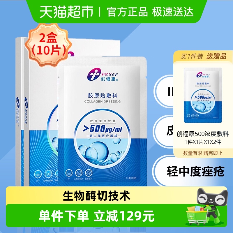 创福康祛痘胶原蛋白敷料