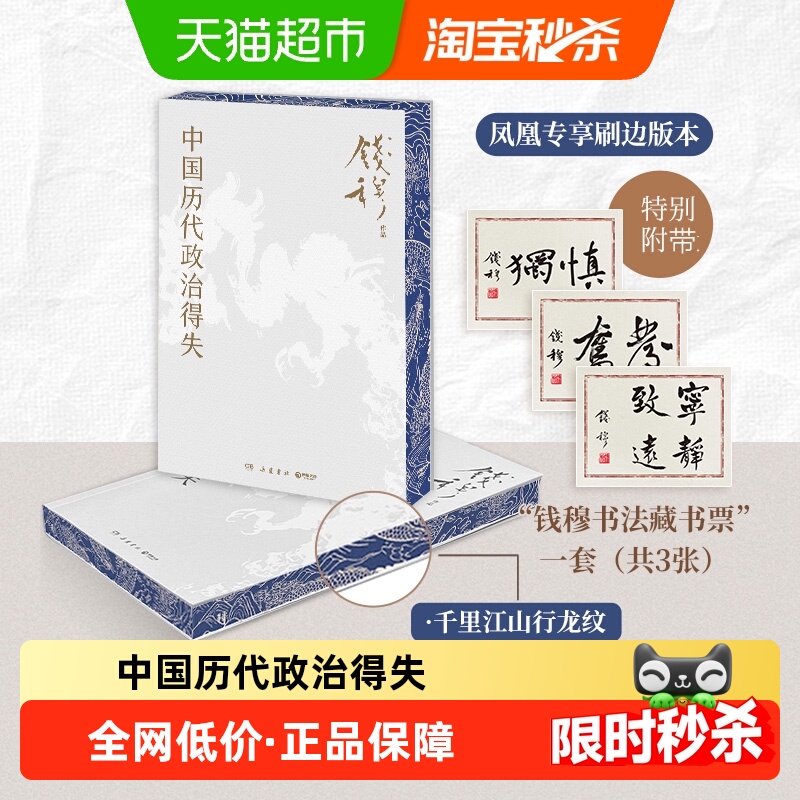 中国历代政治得失 钱穆 著 讲透中国政治制度因革演变与利害得失