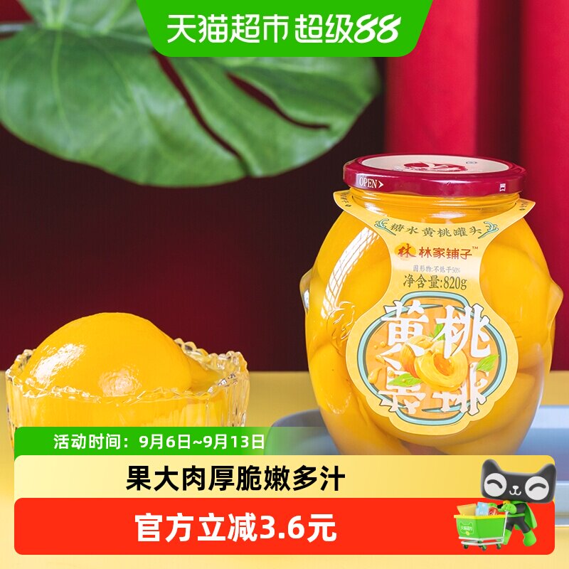 林家铺子糖水黄桃罐头820g图片