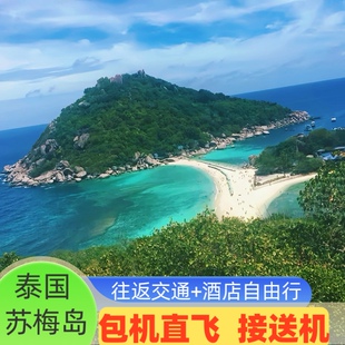 春节成都直飞苏梅岛自由行泰国 往返机票+赠接送机可选酒店