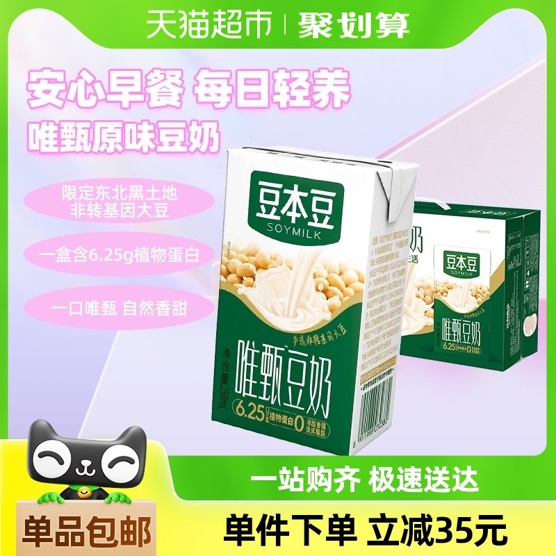 豆本豆唯甄原味豆奶250ml*24盒饮料早餐奶送礼分享新老包装随机发