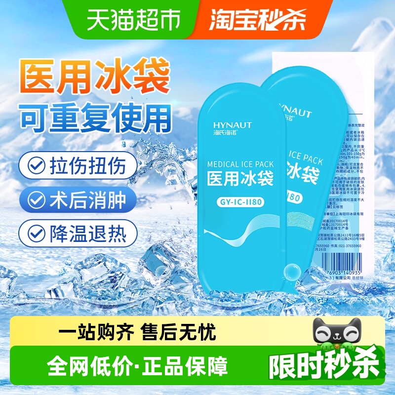 海氏海诺物理降温消肿医用冰袋