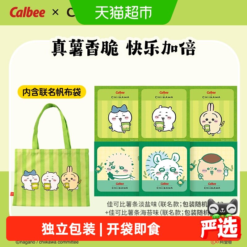 Calbee/卡乐B薯条淡盐味+海苔味内含chiikawa联名款帆布袋